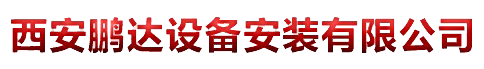 西安鵬達(dá)設(shè)備安裝有限公司